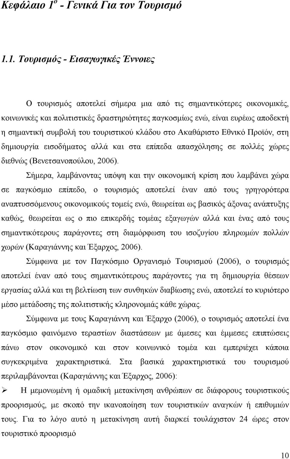 1. Τουρισμός - Εισαγωγικές Έννοιες Ο τουρισμός αποτελεί σήμερα μια από τις σημαντικότερες οικονομικές, κοινωνικές και πολιτιστικές δραστηριότητες παγκοσμίως ενώ, είναι ευρέως αποδεκτή η σημαντική