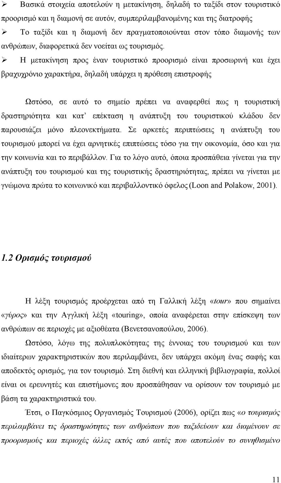 Η μετακίνηση προς έναν τουριστικό προορισμό είναι προσωρινή και έχει βραχυχρόνιο χαρακτήρα, δηλαδή υπάρχει η πρόθεση επιστροφής Ωστόσο, σε αυτό το σημείο πρέπει να αναφερθεί πως η τουριστική