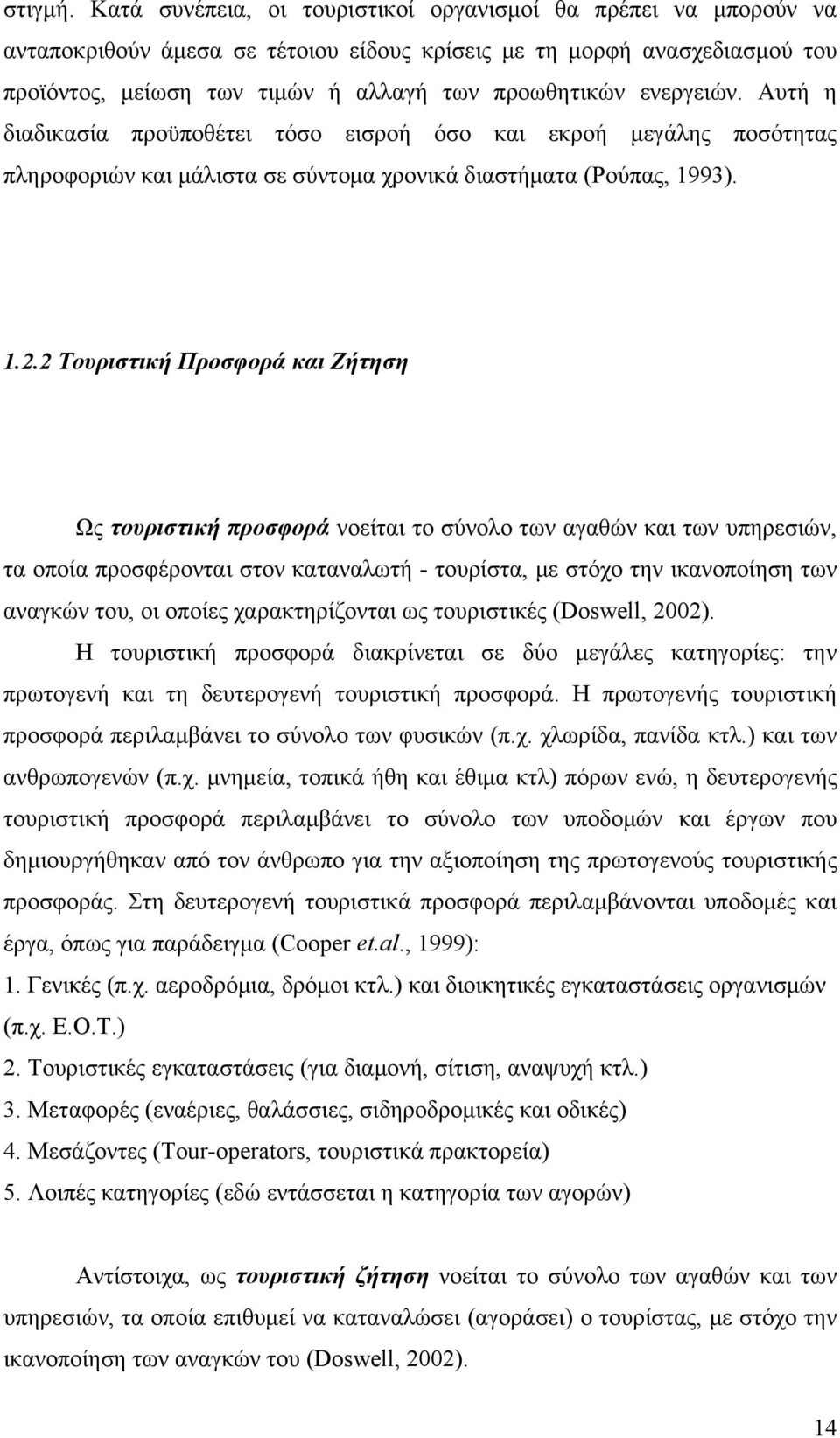 ενεργειών. Αυτή η διαδικασία προϋποθέτει τόσο εισροή όσο και εκροή μεγάλης ποσότητας πληροφοριών και μάλιστα σε σύντομα χρονικά διαστήματα (Ρούπας, 1993). 1.2.