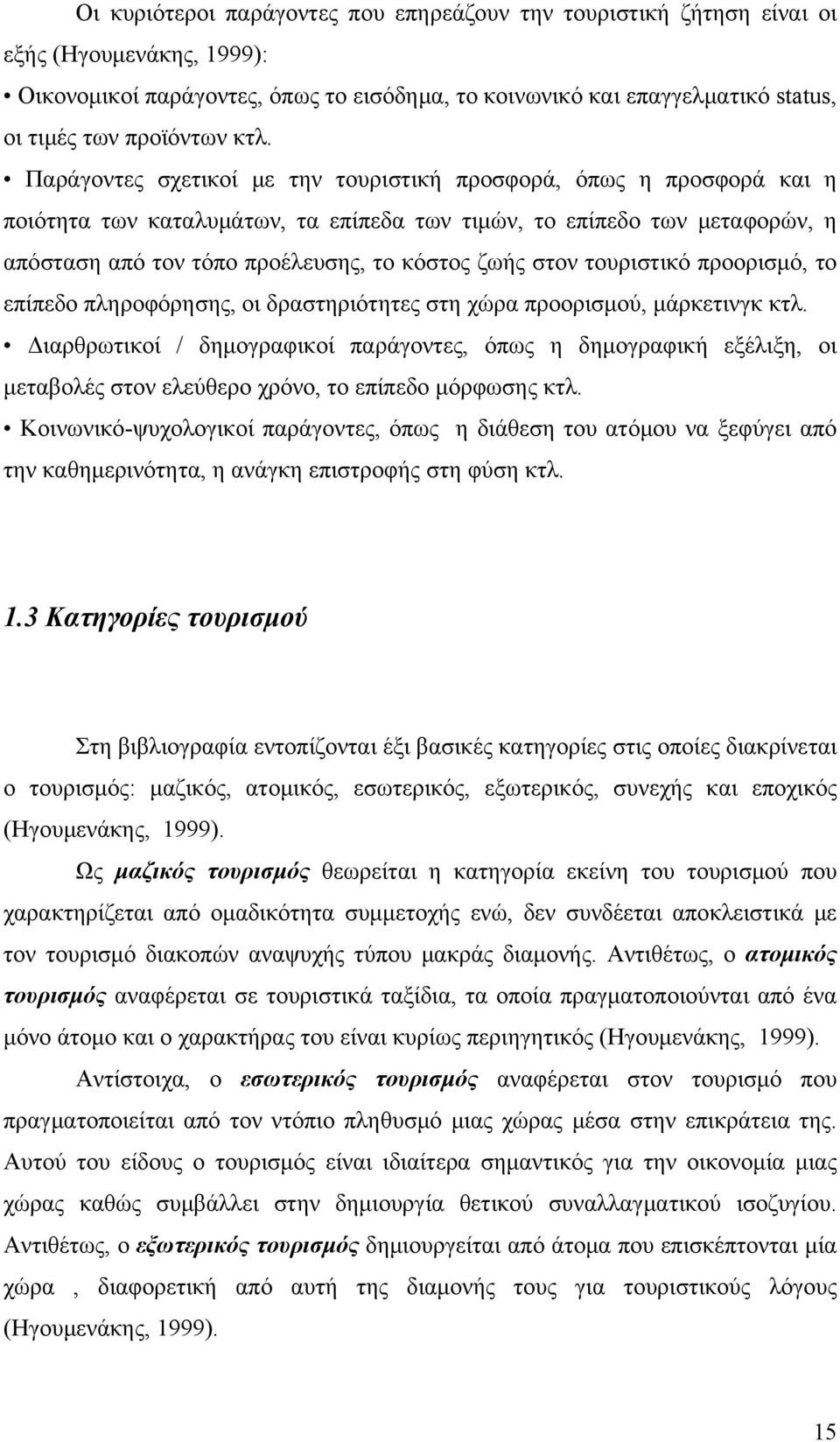 Παράγοντες σχετικοί με την τουριστική προσφορά, όπως η προσφορά και η ποιότητα των καταλυμάτων, τα επίπεδα των τιμών, το επίπεδο των μεταφορών, η απόσταση από τον τόπο προέλευσης, το κόστος ζωής στον