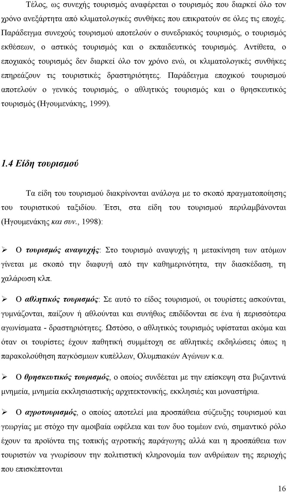 Αντίθετα, ο εποχιακός τουρισμός δεν διαρκεί όλο τον χρόνο ενώ, οι κλιματολογικές συνθήκες επηρεάζουν τις τουριστικές δραστηριότητες.