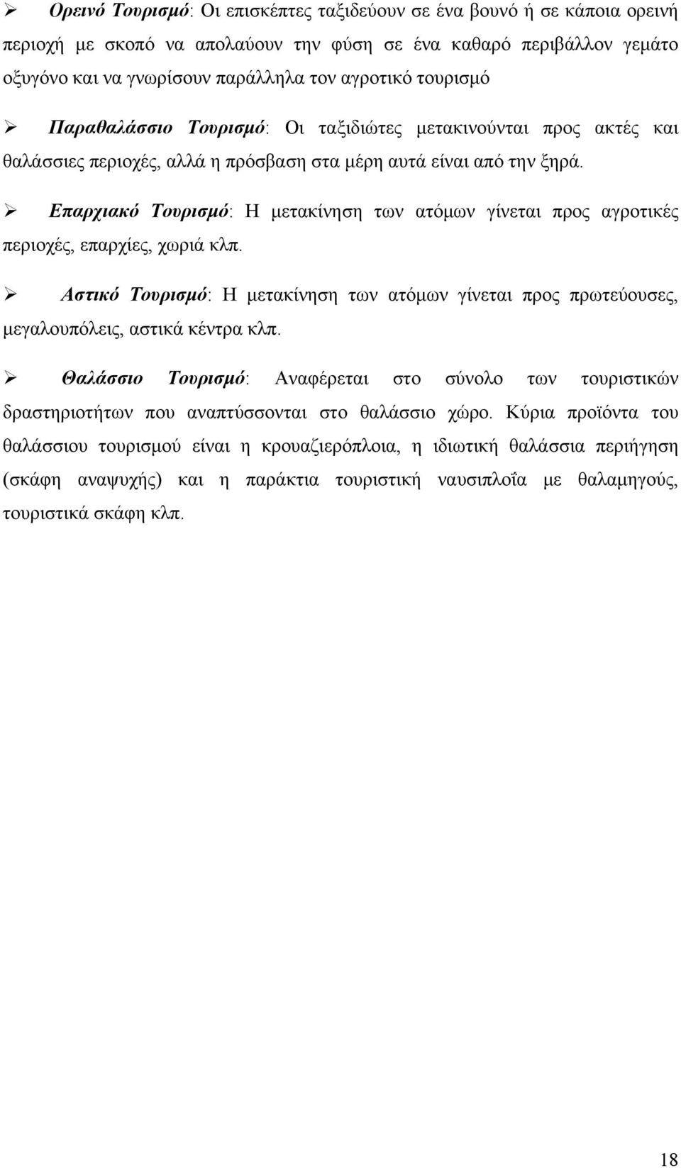 Επαρχιακό Τουρισμό: Η μετακίνηση των ατόμων γίνεται προς αγροτικές περιοχές, επαρχίες, χωριά κλπ. Αστικό Τουρισμό: Η μετακίνηση των ατόμων γίνεται προς πρωτεύουσες, μεγαλουπόλεις, αστικά κέντρα κλπ.