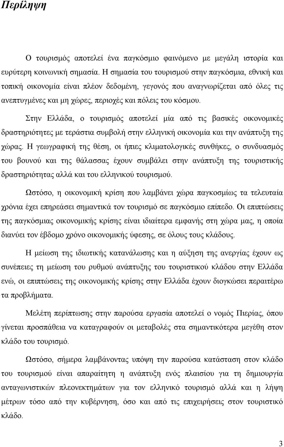 Στην Ελλάδα, ο τουρισμός αποτελεί μία από τις βασικές οικονομικές δραστηριότητες με τεράστια συμβολή στην ελληνική οικονομία και την ανάπτυξη της χώρας.