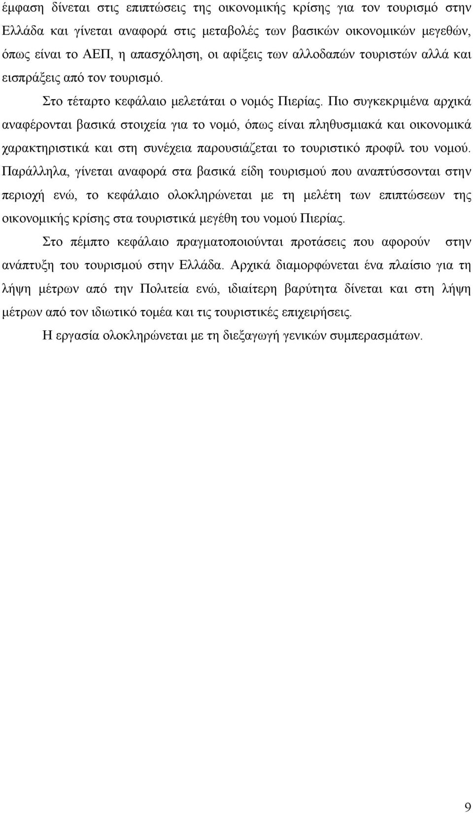 Πιο συγκεκριμένα αρχικά αναφέρονται βασικά στοιχεία για το νομό, όπως είναι πληθυσμιακά και οικονομικά χαρακτηριστικά και στη συνέχεια παρουσιάζεται το τουριστικό προφίλ του νομού.