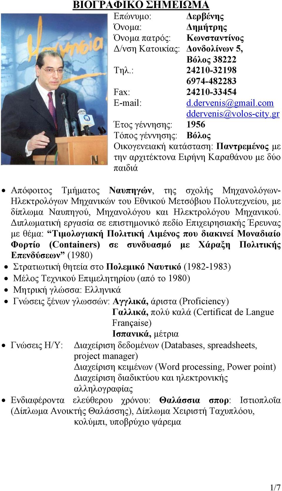 gr Έτος γέννησης: 1956 Τόπος γέννησης: Βόλος Οικογενειακή κατάσταση: Παντρεμένος με την αρχιτέκτονα Ειρήνη Καραθάνου με δύο παιδιά Απόφοιτος Τμήματος Ναυπηγών, της σχολής Μηχανολόγων- Ηλεκτρολόγων