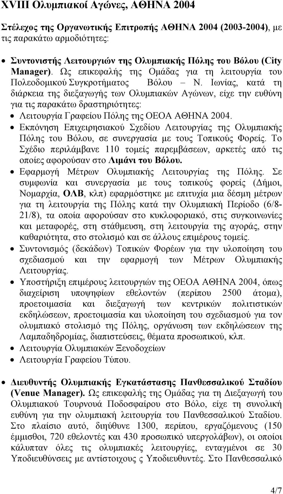 Ιωνίας, κατά τη διάρκεια της διεξαγωγής των Ολυμπιακών Αγώνων, είχε την ευθύνη για τις παρακάτω δραστηριότητες: Λειτουργία Γραφείου Πόλης της ΟΕΟΑ ΑΘΗΝΑ 2004.