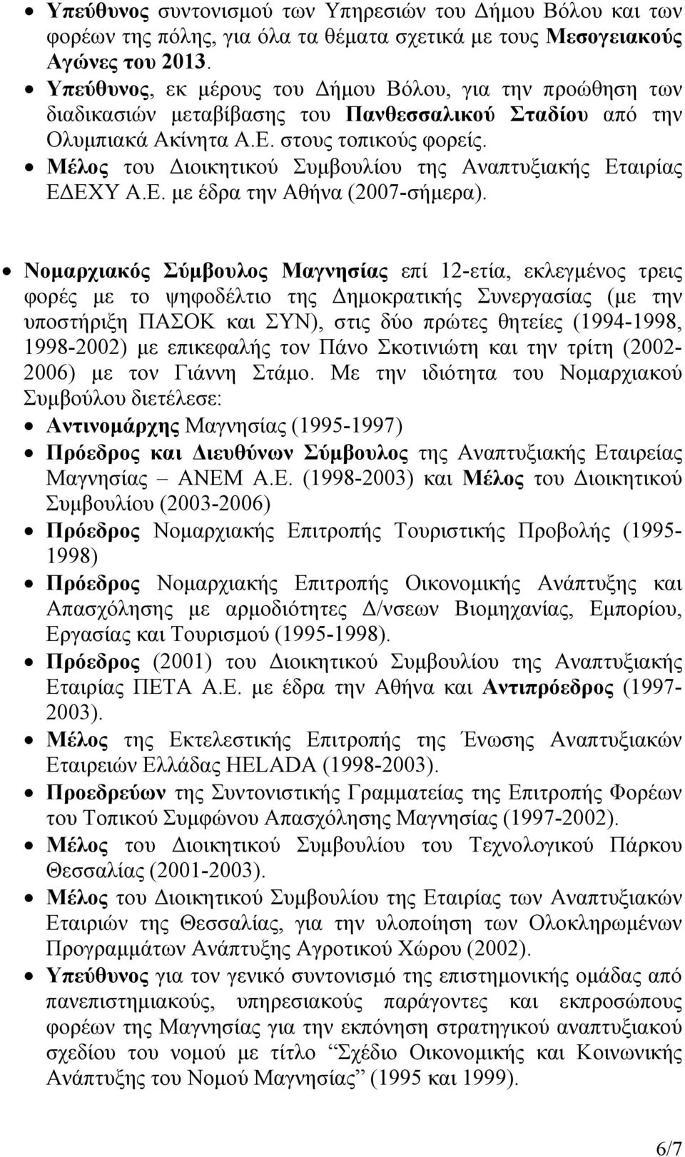 Μέλος του Διοικητικού Συμβουλίου της Αναπτυξιακής Εταιρίας ΕΔΕΧΥ Α.Ε. με έδρα την Αθήνα (2007-σήμερα).