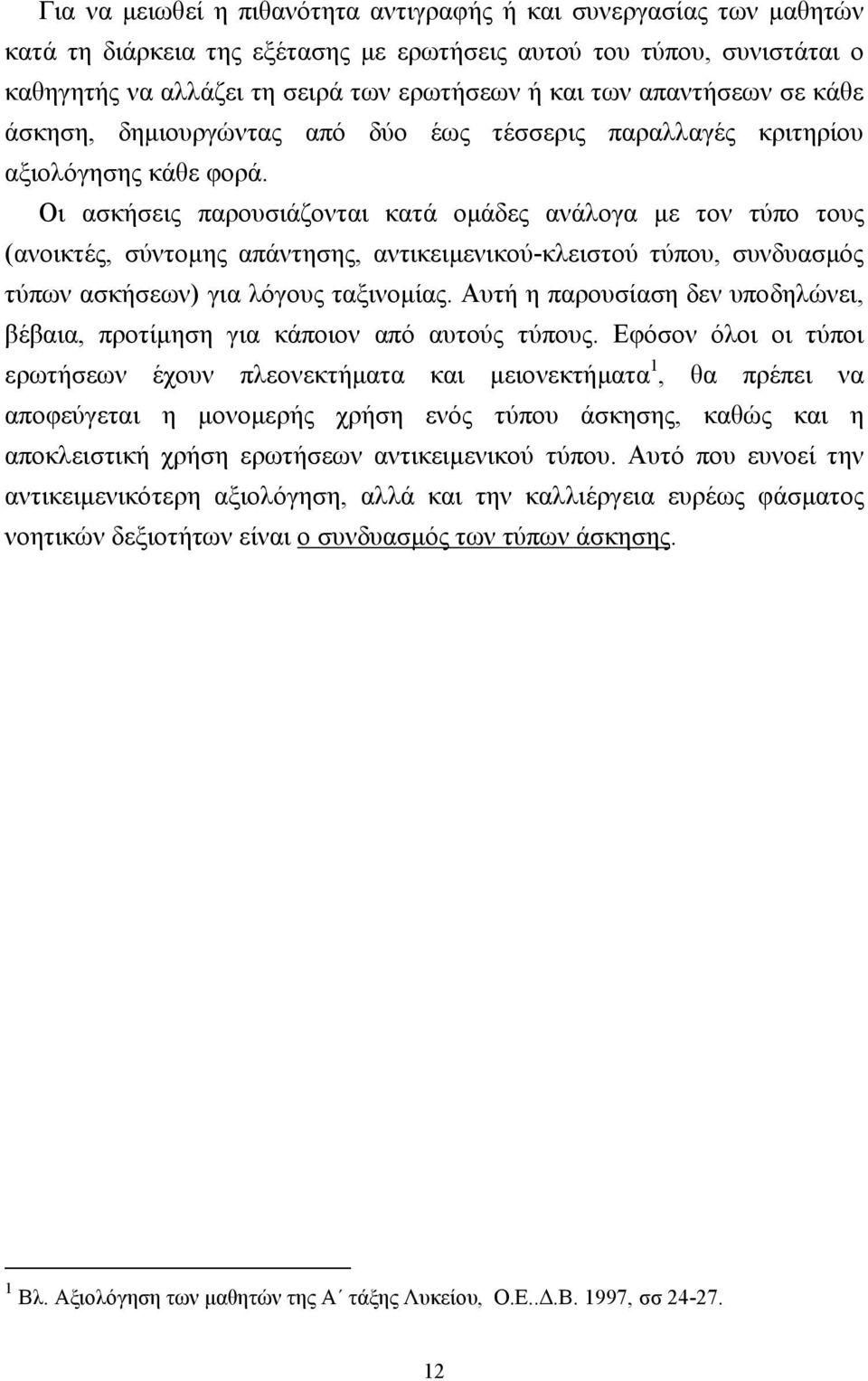 Οι ασκήσεις παρουσιάζονται κατά οµάδες ανάλογα µε τον τύπο τους (ανοικτές, σύντοµης απάντησης, αντικειµενικού-κλειστού τύπου, συνδυασµός τύπων ασκήσεων) για λόγους ταξινοµίας.