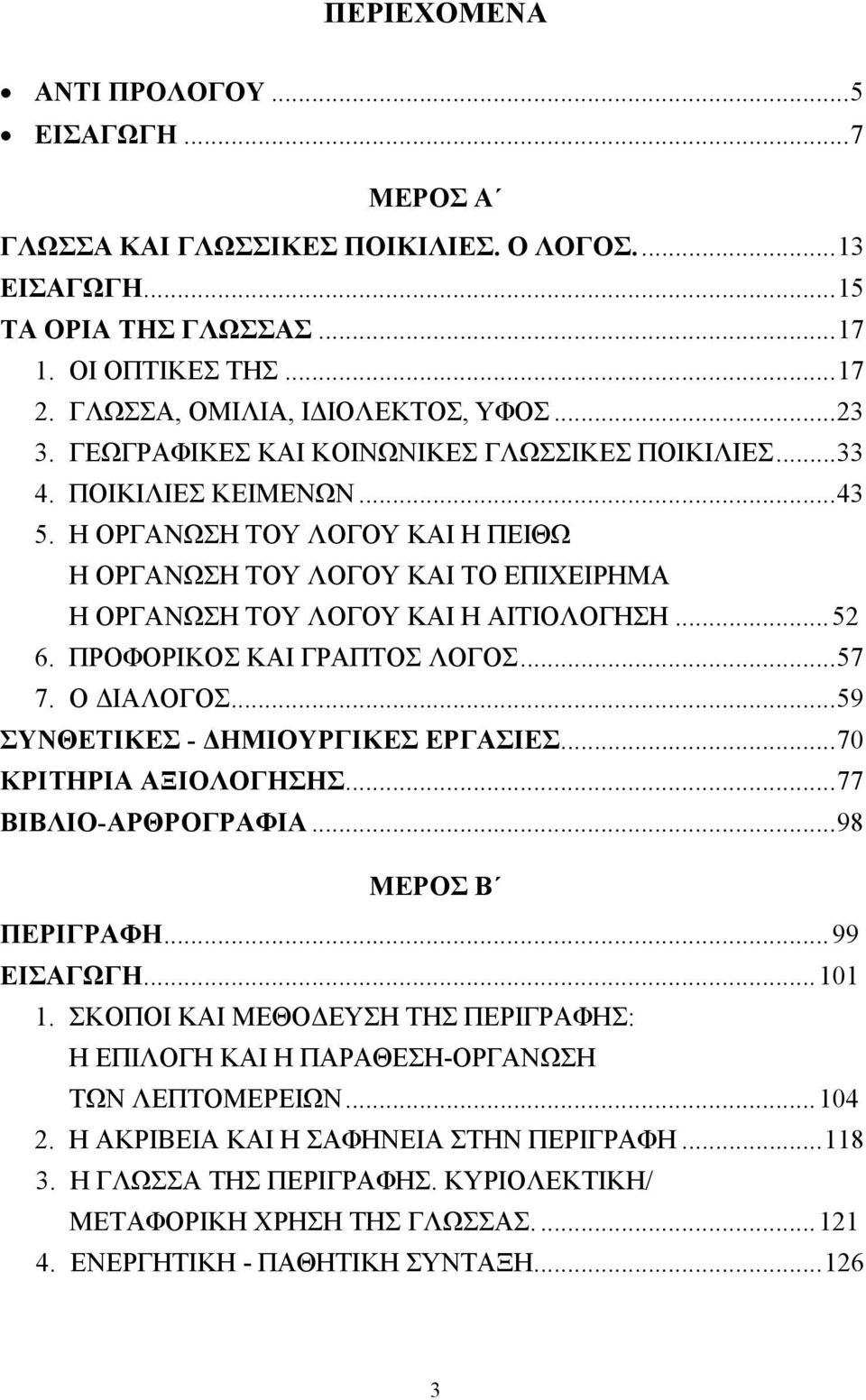 ΠΡΟΦΟΡΙΚΟΣ ΚΑΙ ΓΡΑΠΤΟΣ ΛΟΓΟΣ...57 7. Ο ΙΑΛΟΓΟΣ...59 ΣΥΝΘΕΤΙΚΕΣ - ΗΜΙΟΥΡΓΙΚΕΣ ΕΡΓΑΣΙΕΣ...70 ΚΡΙΤΗΡΙΑ ΑΞΙΟΛΟΓΗΣΗΣ...77 ΒΙΒΛΙΟ-ΑΡΘΡΟΓΡΑΦΙΑ...98 ΜΕΡΟΣ Β ΠΕΡΙΓΡΑΦΗ...99 ΕΙΣΑΓΩΓΗ...101 1.