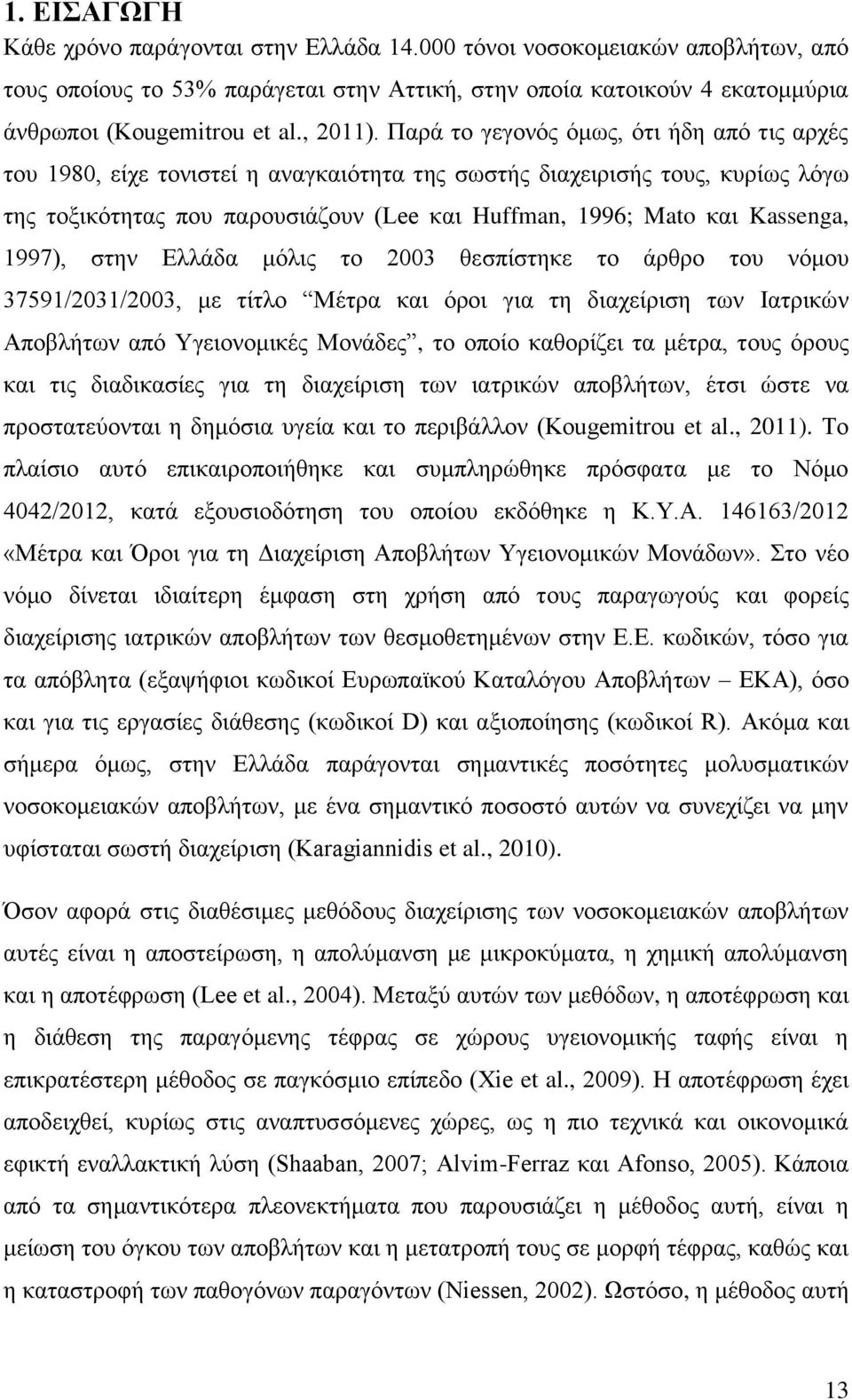 Παρά το γεγονός όμως, ότι ήδη από τις αρχές του 1980, είχε τονιστεί η αναγκαιότητα της σωστής διαχειρισής τους, κυρίως λόγω της τοξικότητας που παρουσιάζουν (Lee και Huffman, 1996; Mato και Kassenga,