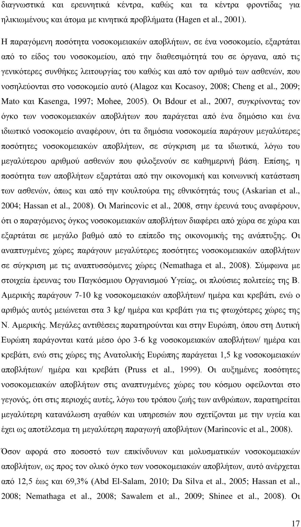 από τον αριθμό των ασθενών, που νοσηλεύονται στο νοσοκομείο αυτό (Alagoz και Kocasoy, 2008; Cheng et al., 2009; Mato και Kasenga, 1997; Mohee, 2005). Οι Bdour et al.