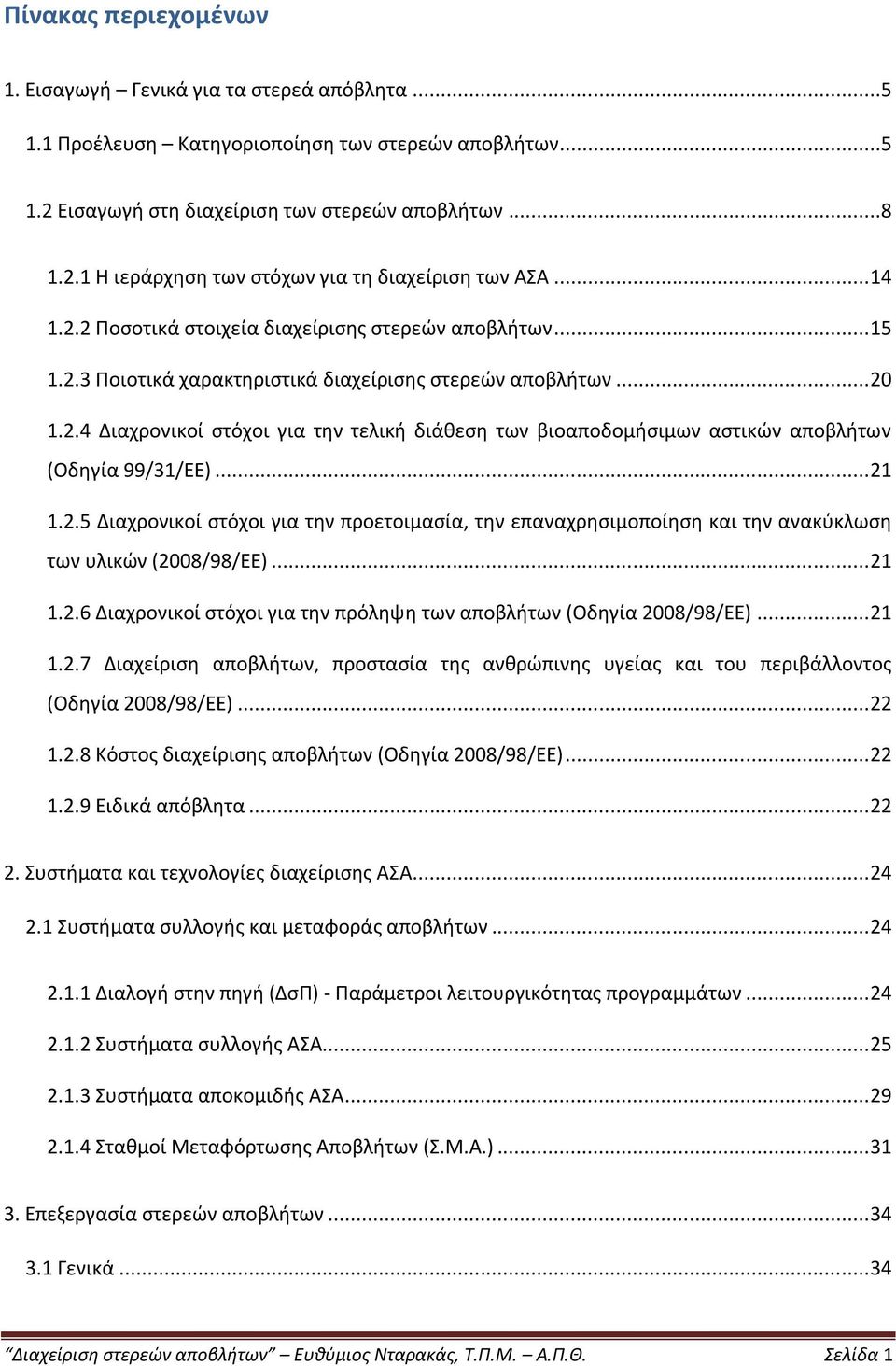 .. 21 1.2.5 Διαχρονικοί στόχοι για την προετοιμασία, την επαναχρησιμοποίηση και την ανακύκλωση των υλικών (2008/98/ΕΕ)... 21 1.2.6 Διαχρονικοί στόχοι για την πρόληψη των αποβλήτων (Οδηγία 2008/98/ΕΕ).