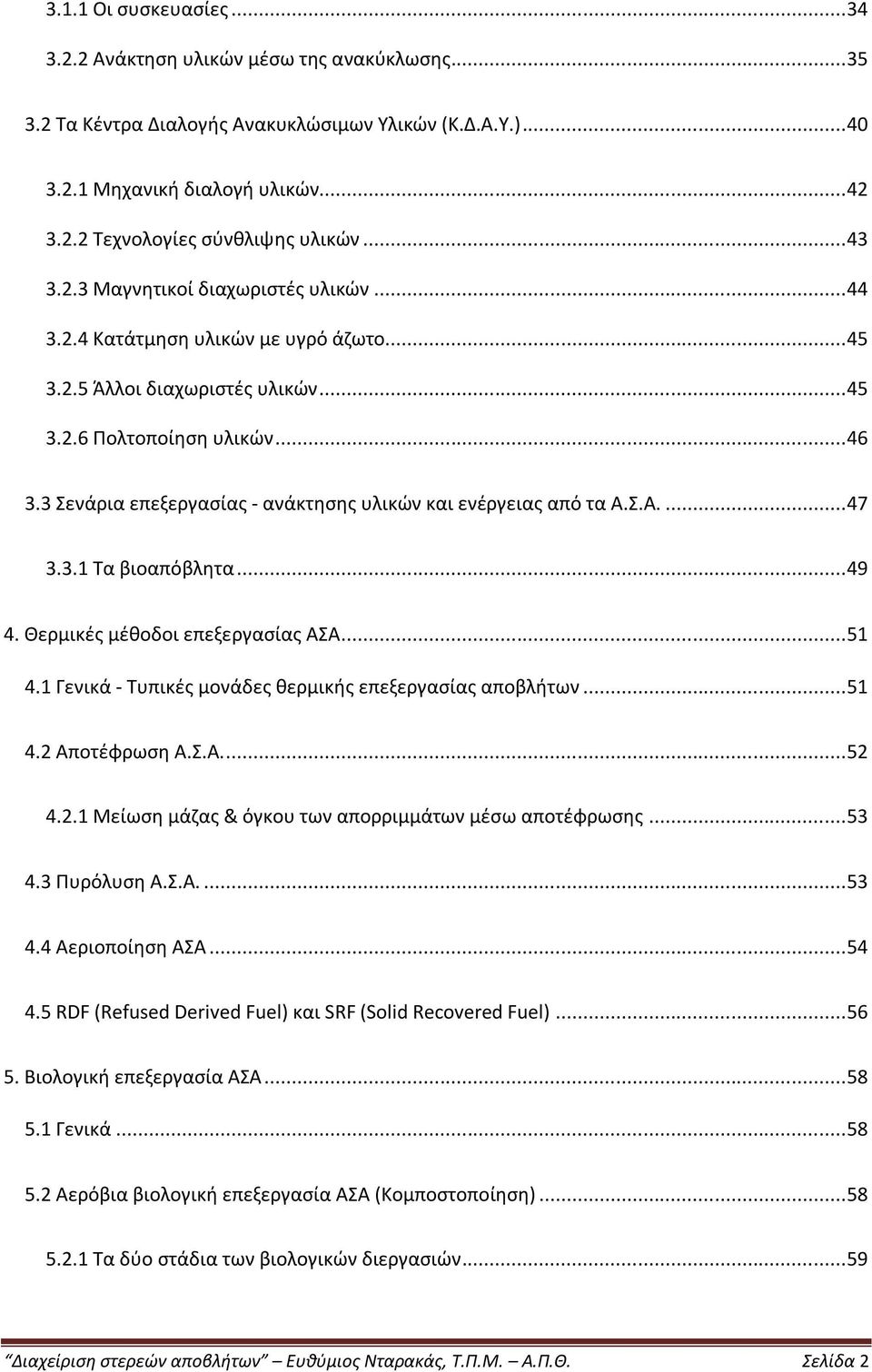 3 Σενάρια επεξεργασίας - ανάκτησης υλικών και ενέργειας από τα Α.Σ.Α.... 47 3.3.1 Τα βιοαπόβλητα... 49 4. Θερμικές μέθοδοι επεξεργασίας ΑΣΑ... 51 4.