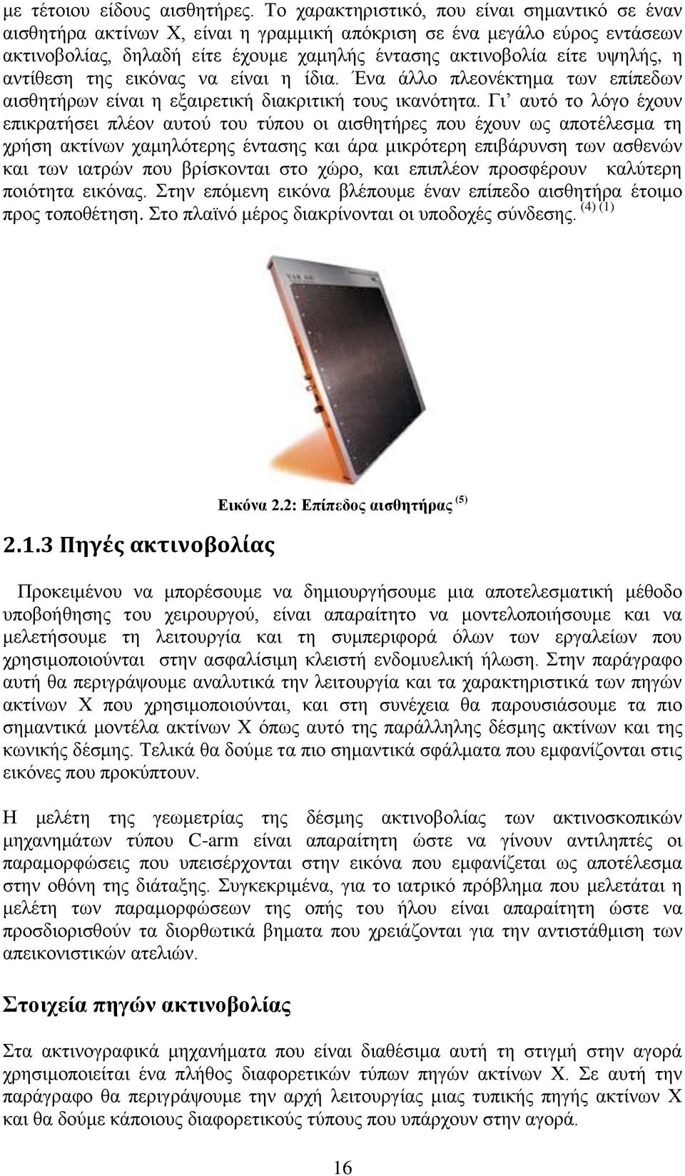 αντίθεση της εικόνας να είναι η ίδια. Ένα άλλο πλεονέκτημα των επίπεδων αισθητήρων είναι η εξαιρετική διακριτική τους ικανότητα.