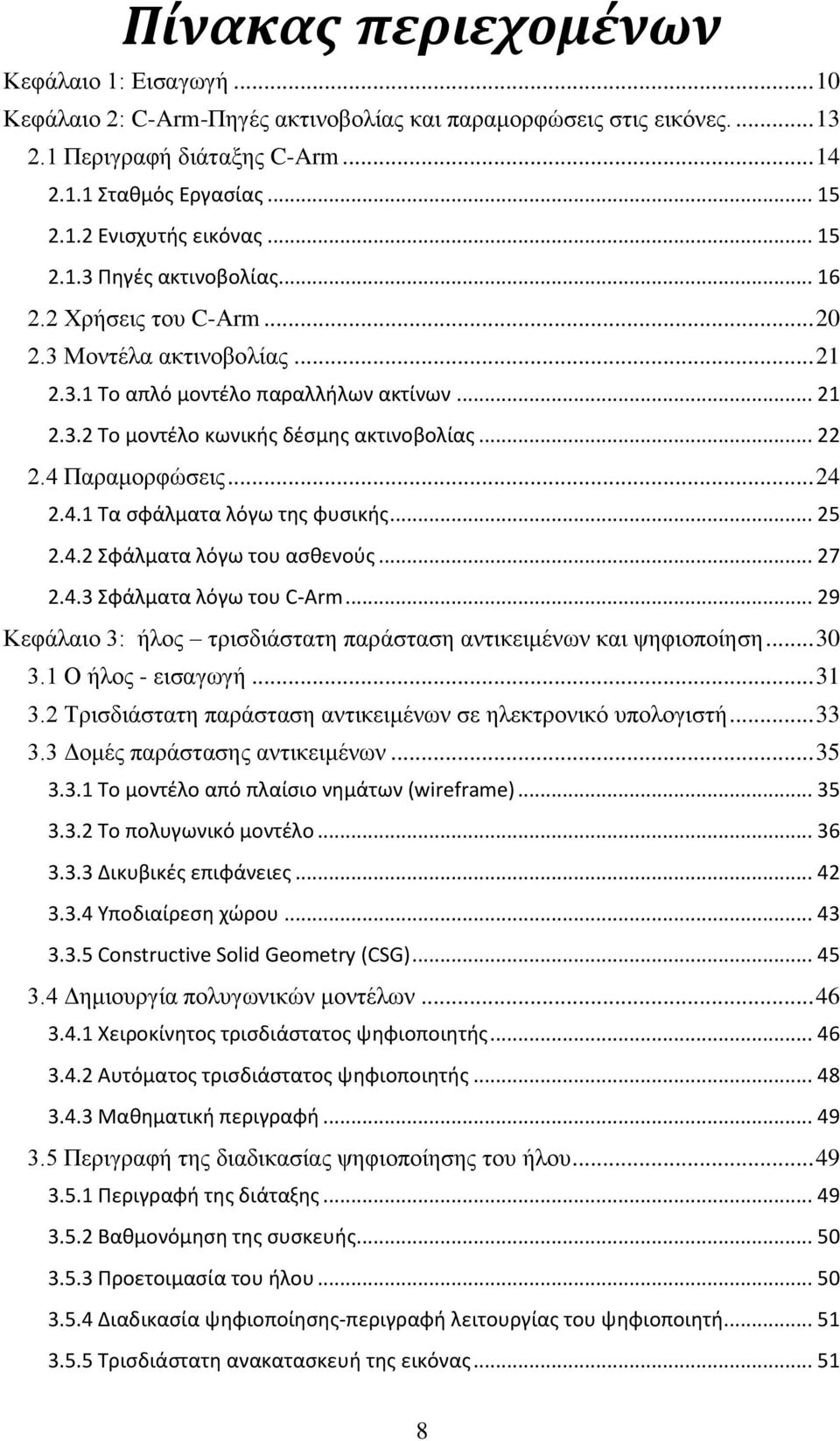 4 Παραμορφώσεις... 24 2.4.1 Τα σφάλματα λόγω της φυσικής... 25 2.4.2 Σφάλματα λόγω του ασθενούς... 27 2.4.3 Σφάλματα λόγω του C-Αrm.