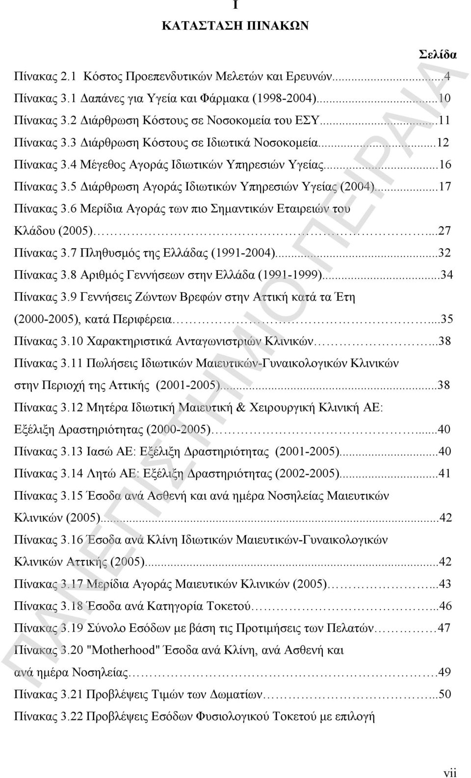 6 Μερίδια Αγοράς των πιο Σημαντικών Εταιρειών του Κλάδου (2005)...27 Πίνακας 3.7 Πληθυσμός της Ελλάδας (1991-2004)...32 Πίνακας 3.8 Αριθμός Γεννήσεων στην Ελλάδα (1991-1999)...34 Πίνακας 3.