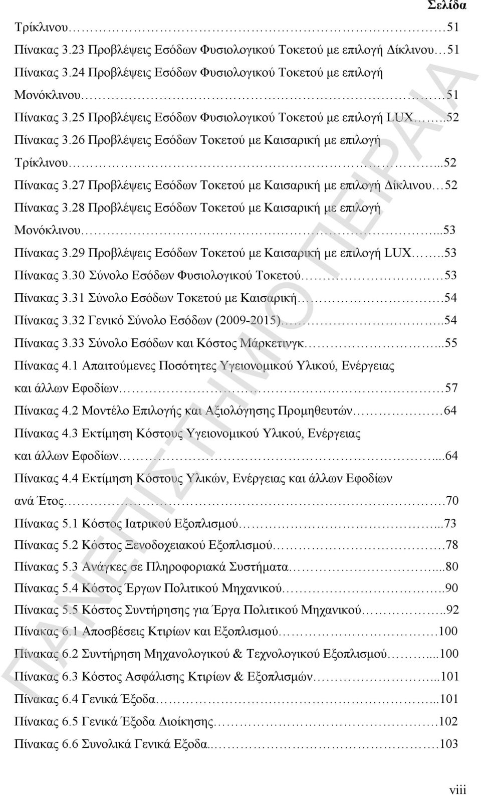 28 Προβλέψεις Εσόδων Τοκετού με Καισαρική με επιλογή Μονόκλινου...53 Πίνακας 3.29 Προβλέψεις Εσόδων Τοκετού με Καισαρική με επιλογή LUX..53 Πίνακας 3.30 Σύνολο Εσόδων Φυσιολογικού Τοκετού 53 Πίνακας 3.