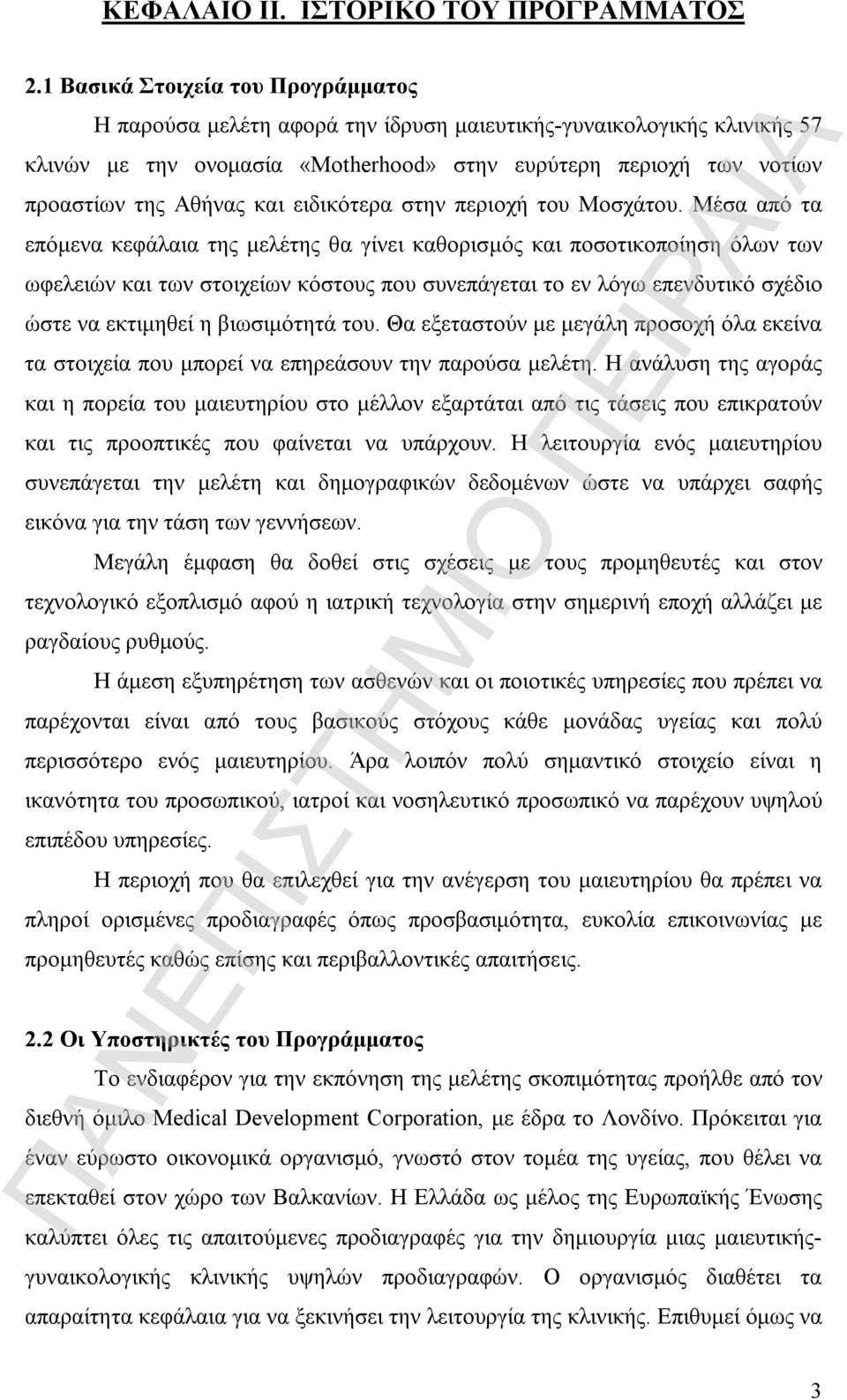 και ειδικότερα στην περιοχή του Μοσχάτου.