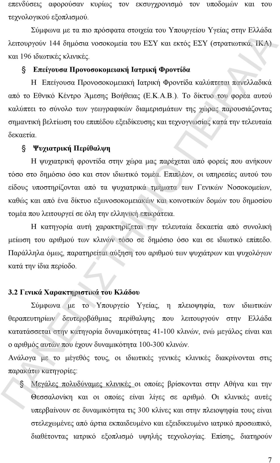 Επείγουσα Προνοσοκομειακή Ιατρική Φροντίδα Η Επείγουσα Προνοσοκομειακή Ιατρική Φροντίδα καλύπτεται πανελλαδικά από το Εθνικό Κέντρο Άμεσης Βοήθειας (Ε.Κ.Α.Β.).