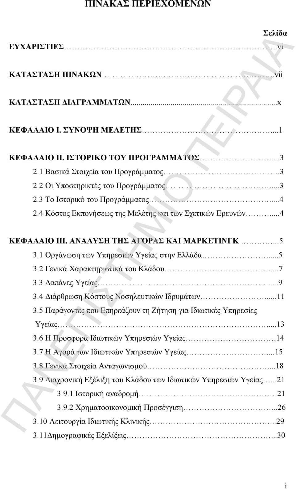 ΑΝΑΛΥΣΗ ΤΗΣ ΑΓΟΡΑΣ ΚΑΙ ΜΑΡΚΕΤΙΝΓΚ...5 3.1 Οργάνωση των Υπηρεσιών Υγείας στην Ελλάδα...5 3.2 Γενικά Χαρακτηριστικά του Κλάδου...7 3.3 Δαπάνες Υγείας...9 3.4 Διάρθρωση Κόστους Νοσηλευτικών Ιδρυμάτων.