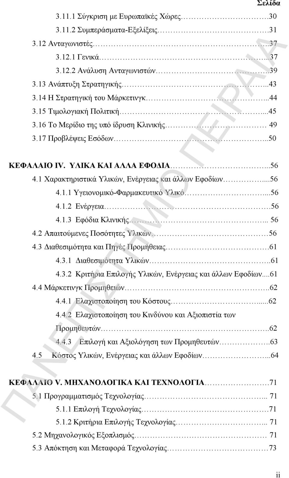 1 Χαρακτηριστικά Υλικών, Ενέργειας και άλλων Εφοδίων...56 4.1.1 Υγειονομικό-Φαρμακευτικό Υλικό...56 4.1.2 Ενέργεια.56 4.1.3 Εφόδια Κλινικής... 56 4.2 Απαιτούμενες Ποσότητες Υλικών 56 4.