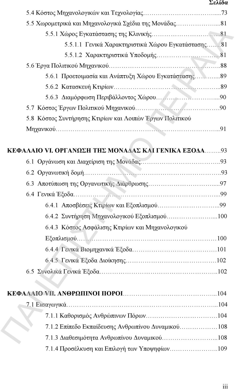 ..90 5.7 Κόστος Έργων Πολιτικού Μηχανικού.90 5.8 Κόστος Συντήρησης Κτιρίων και Λοιπών Έργων Πολιτικού Μηχανικού...91 ΚΕΦΑΛΑΙΟ VI. ΟΡΓΑΝΩΣΗ ΤΗΣ ΜΟΝΑΔΑΣ ΚΑΙ ΓΕΝΙΚΑ ΕΞΟΔΑ..93 6.