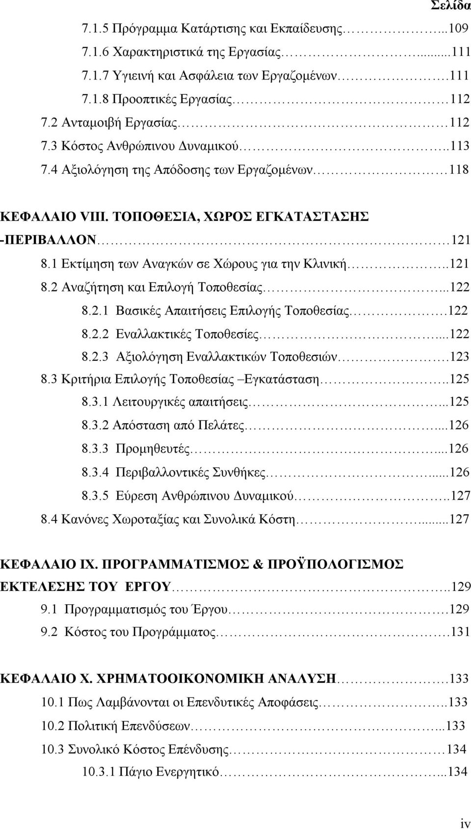 1 Εκτίμηση των Αναγκών σε Χώρους για την Κλινική..121 8.2 Αναζήτηση και Επιλογή Τοποθεσίας...122 8.2.1 Βασικές Απαιτήσεις Επιλογής Τοποθεσίας.122 8.2.2 Εναλλακτικές Τοποθεσίες...122 8.2.3 Αξιολόγηση Εναλλακτικών Τοποθεσιών.