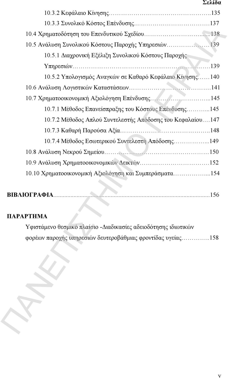 ..145 10.7.2 Μέθοδος Απλού Συντελεστής Απόδοσης του Κεφαλαίου.147 10.7.3 Καθαρή Παρούσα Αξία..148 10.7.4 Μέθοδος Εσωτερικού Συντελεστή Απόδοσης...149 10.8 Ανάλυση Νεκρού Σημείου 150 10.