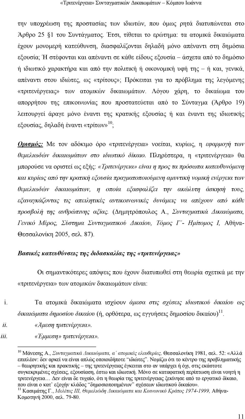 δηµόσιο ή ιδιωτικό χαρακτήρα και από την πολιτική ή οικονοµική υφή της ή και, γενικά, απέναντι στου ιδιώτες, ως «τρίτους»; Πρόκειται για το πρόβληµα της λεγόµενης «τριτενέργειας» των ατοµικών