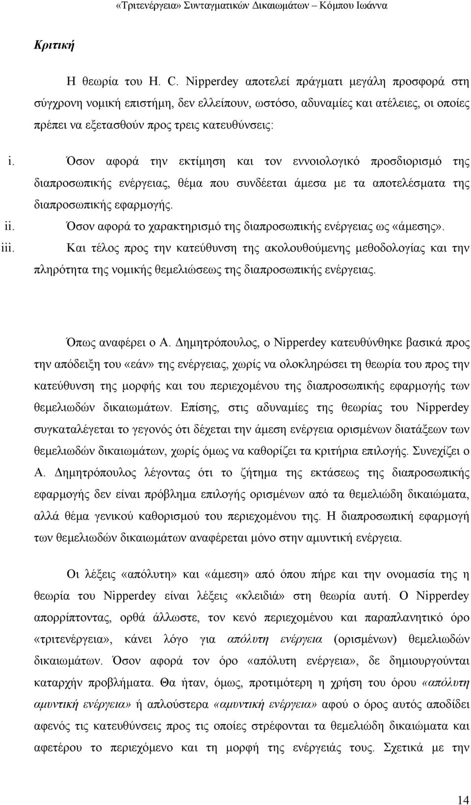 Όσον αφορά την εκτίµηση και τον εννοιολογικό προσδιορισµό της διαπροσωπικής ενέργειας, θέµα που συνδέεται άµεσα µε τα αποτελέσµατα της διαπροσωπικής εφαρµογής. ii.