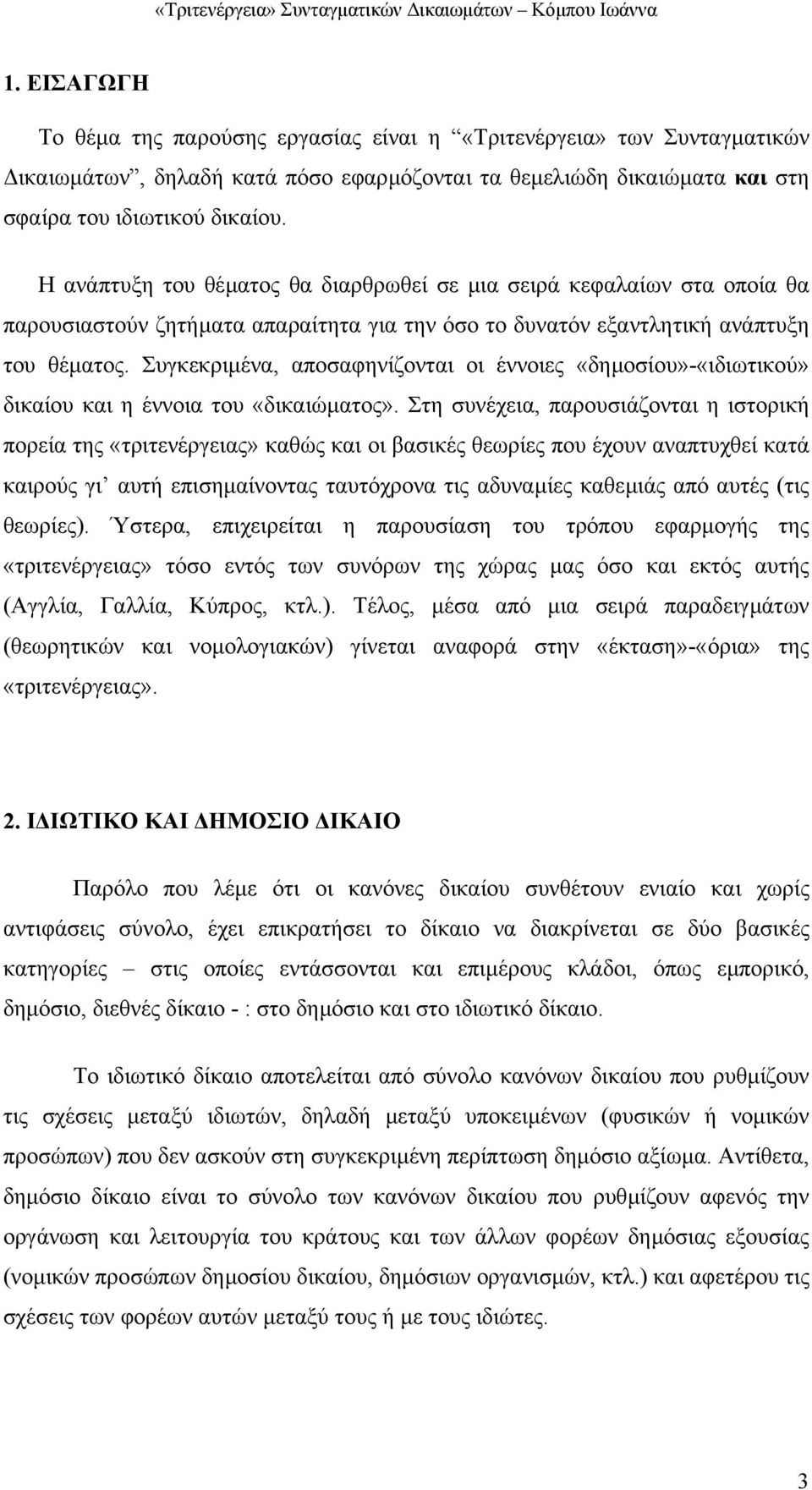 Συγκεκριµένα, αποσαφηνίζονται οι έννοιες «δηµοσίου»-«ιδιωτικού» δικαίου και η έννοια του «δικαιώµατος».