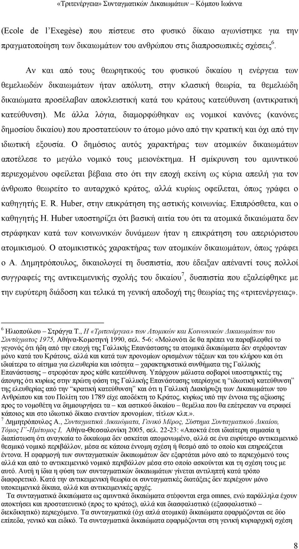 (αντικρατική κατεύθυνση). Με άλλα λόγια, διαµορφώθηκαν ως νοµικοί κανόνες (κανόνες δηµοσίου δικαίου) που προστατεύουν το άτοµο µόνο από την κρατική και όχι από την ιδιωτική εξουσία.