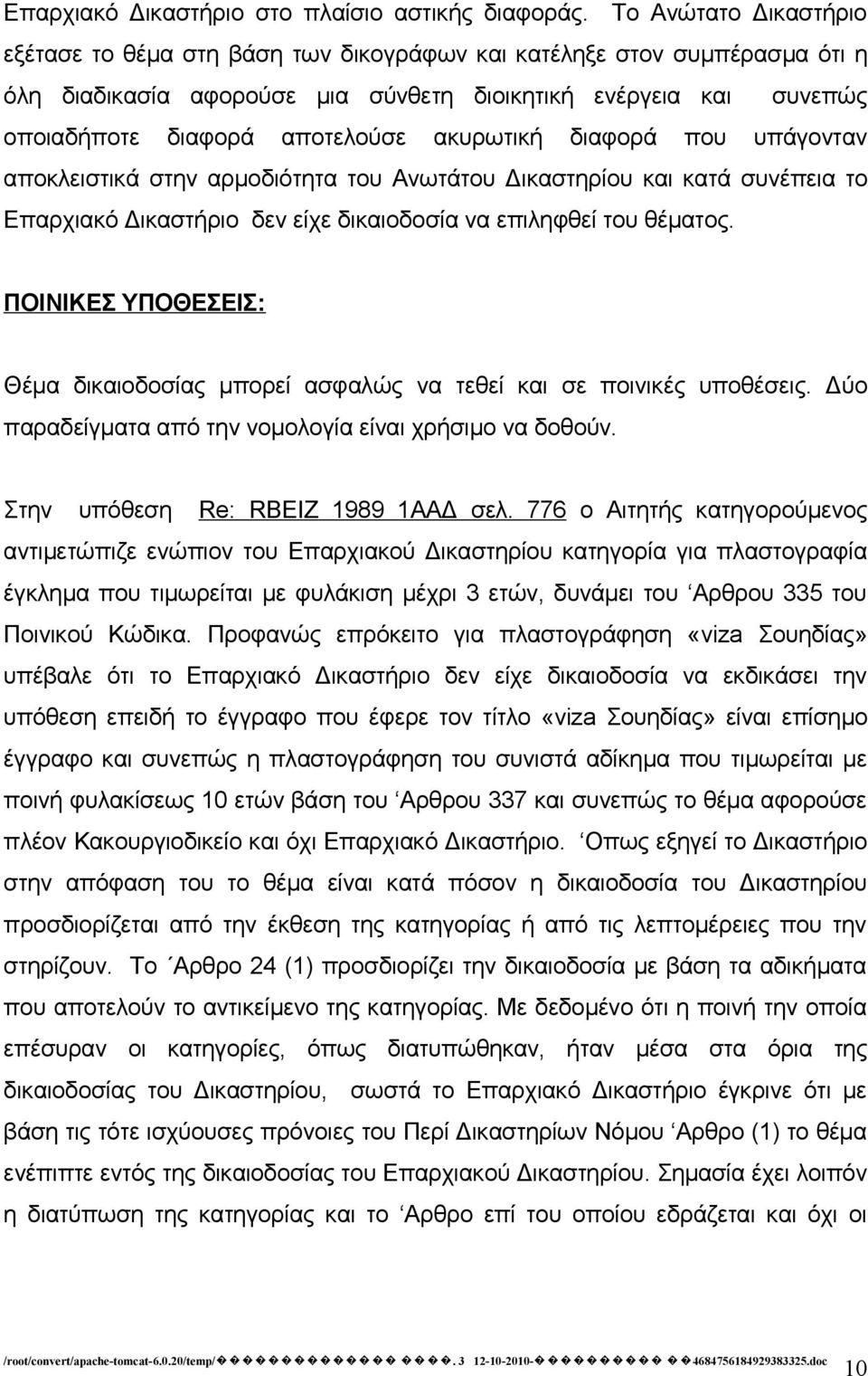 ακυρωτική διαφορά που υπάγονταν αποκλειστικά στην αρμοδιότητα του Ανωτάτου Δικαστηρίου και κατά συνέπεια το Επαρχιακό Δικαστήριο δεν είχε δικαιοδοσία να επιληφθεί του θέματος.