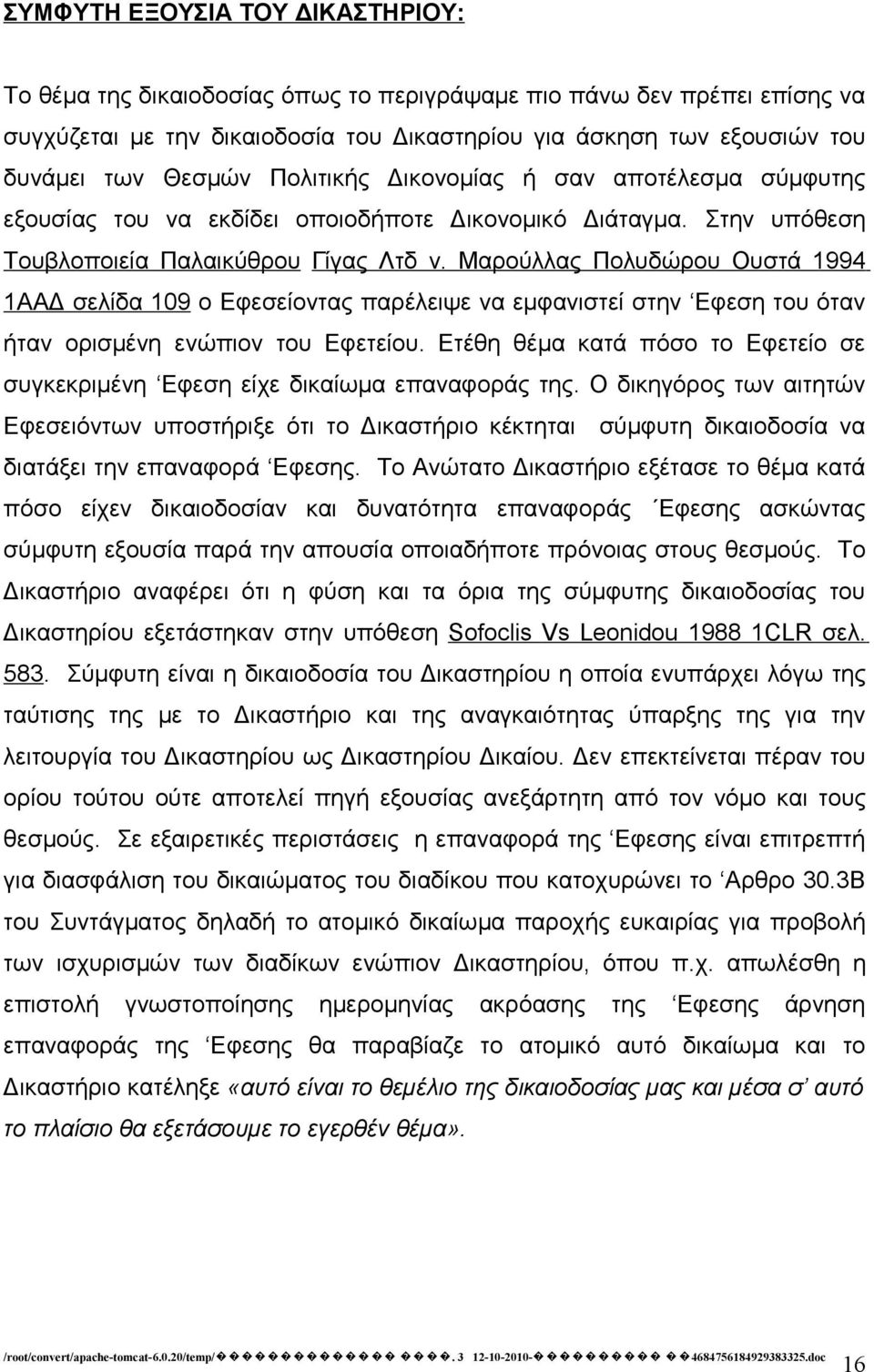 Μαρούλλας Πολυδώρου Ουστά 1994 1ΑΑΔ σελίδα 109 ο Εφεσείοντας παρέλειψε να εμφανιστεί στην Εφεση του όταν ήταν ορισμένη ενώπιον του Εφετείου.