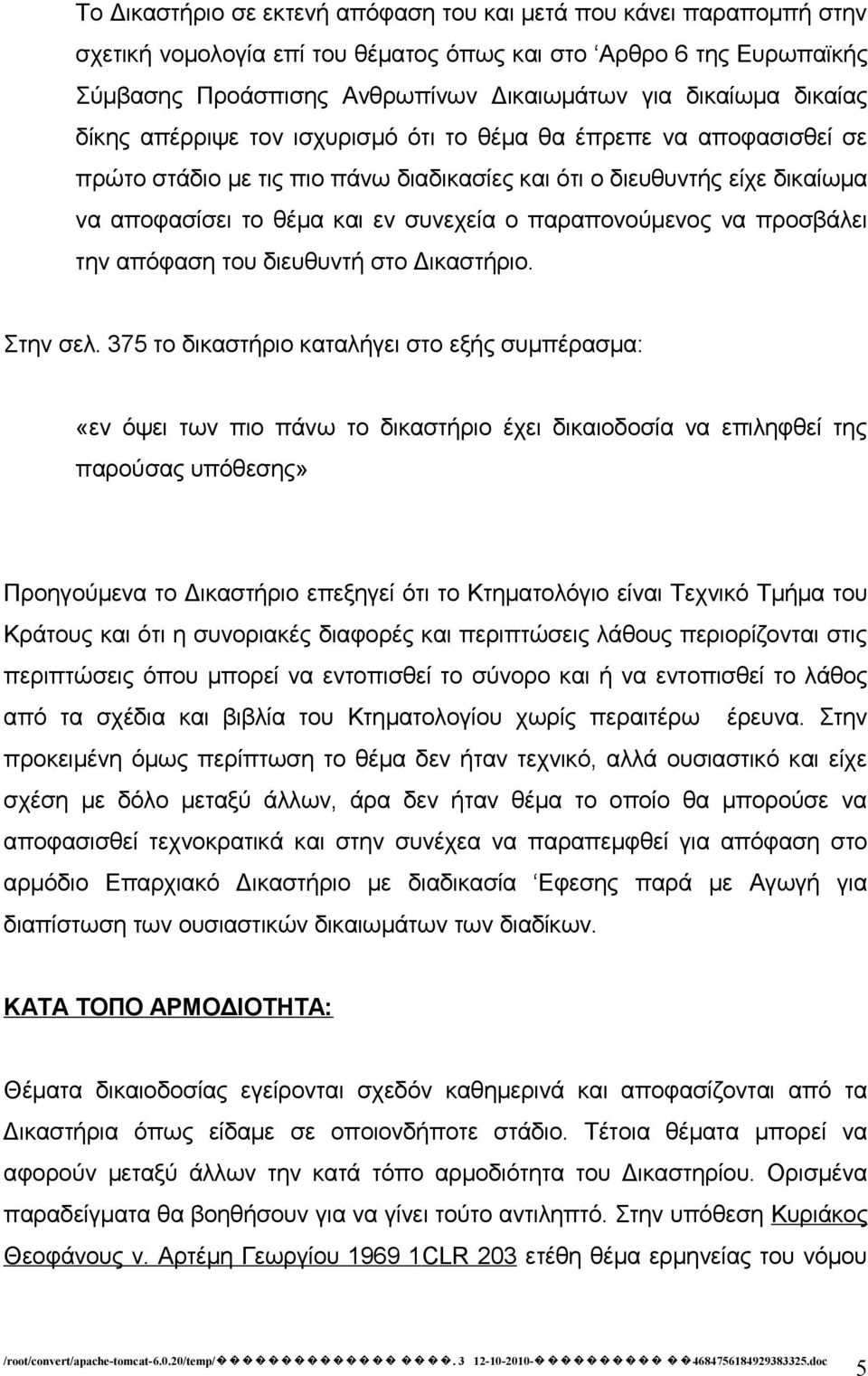 παραπονούμενος να προσβάλει την απόφαση του διευθυντή στο Δικαστήριο. Στην σελ.