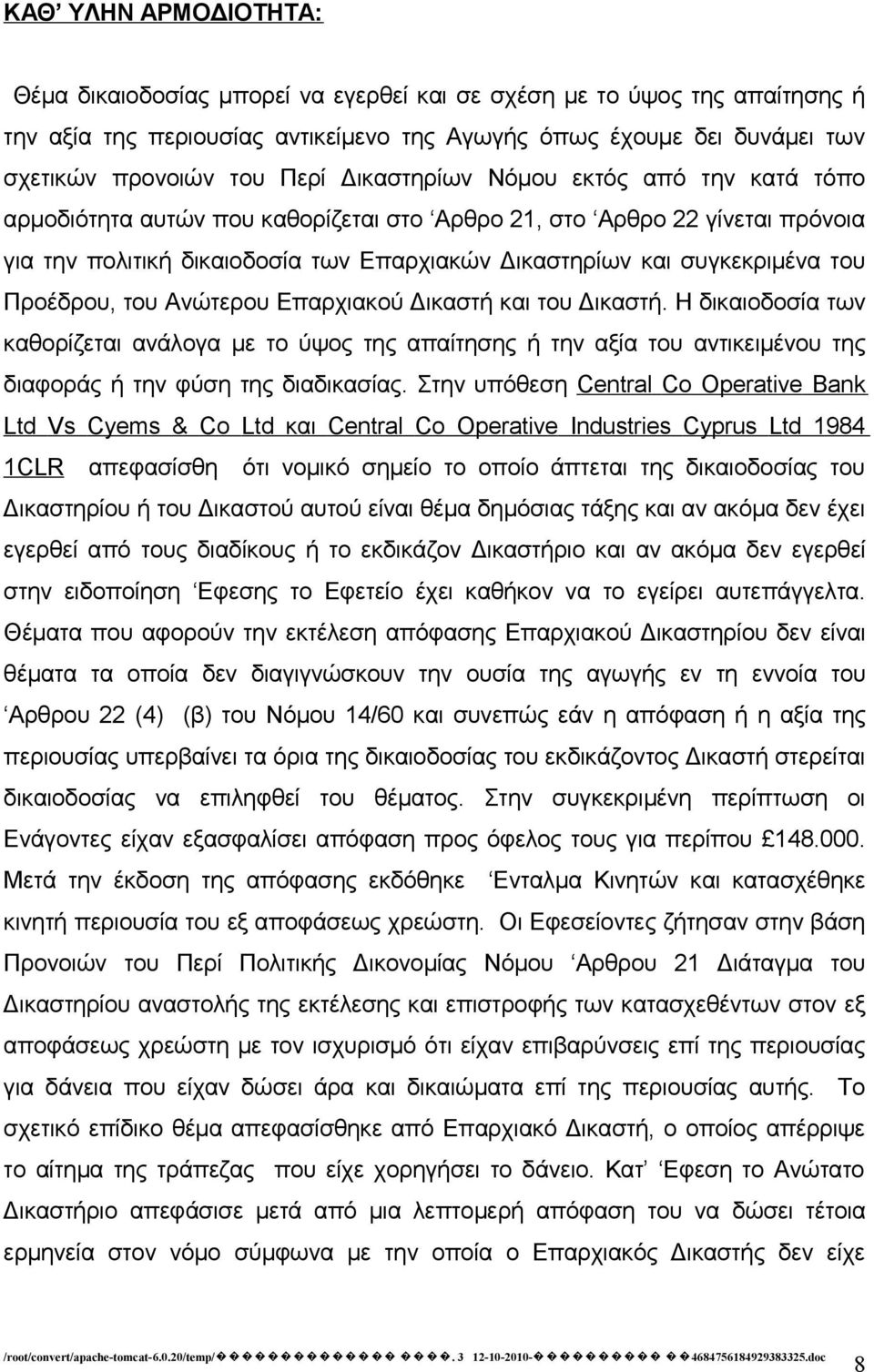 Προέδρου, του Ανώτερου Επαρχιακού Δικαστή και του Δικαστή. Η δικαιοδοσία των καθορίζεται ανάλογα με το ύψος της απαίτησης ή την αξία του αντικειμένου της διαφοράς ή την φύση της διαδικασίας.