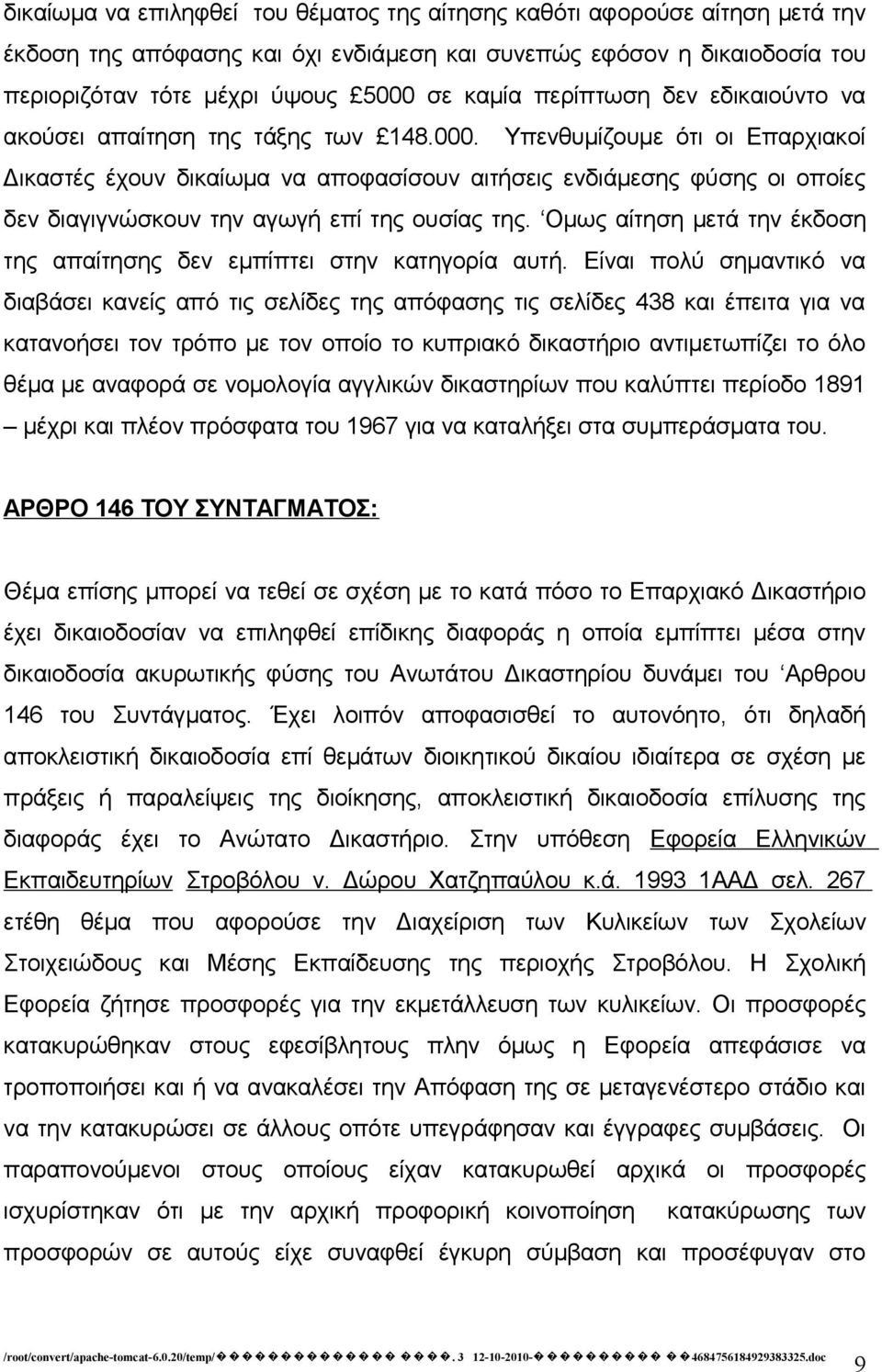 Υπενθυμίζουμε ότι οι Επαρχιακοί Δικαστές έχουν δικαίωμα να αποφασίσουν αιτήσεις ενδιάμεσης φύσης οι οποίες δεν διαγιγνώσκουν την αγωγή επί της ουσίας της.