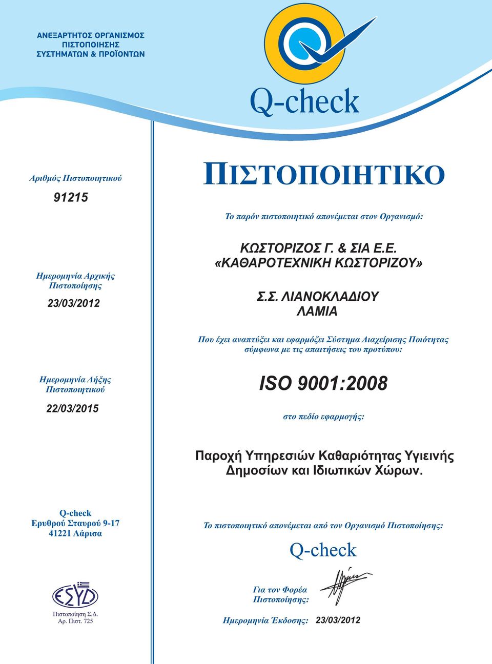 σύμφωνα με τις απαιτήσεις του προτύπου: Ημερομηνία Λήξης Πιστοποιητικού 22/03/2015 ISO 9001:2008 στο πεδίο εφαρμογής: Παροχή Υπηρεσιών