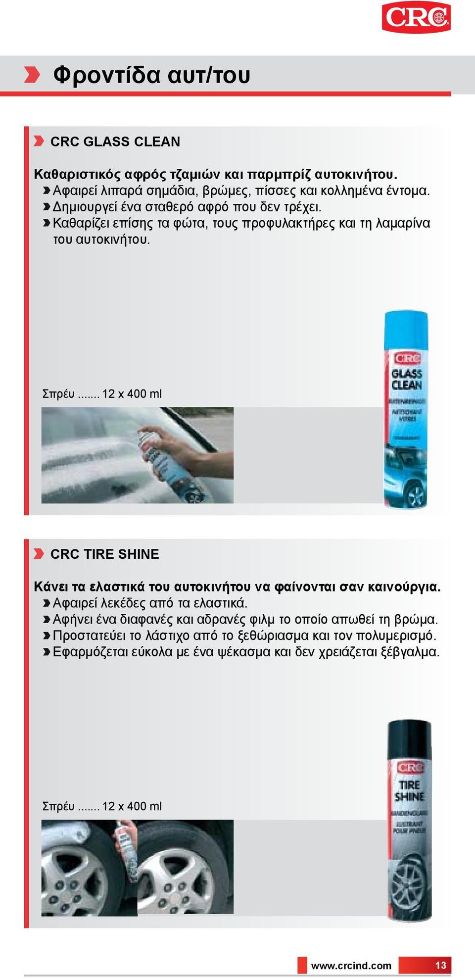 .. 12 x 400 ml CRC Tire shine Κάνει τα ελαστικά του αυτοκινήτου να φαίνονται σαν καινούργια. Αφαιρεί λεκέδες από τα ελαστικά.