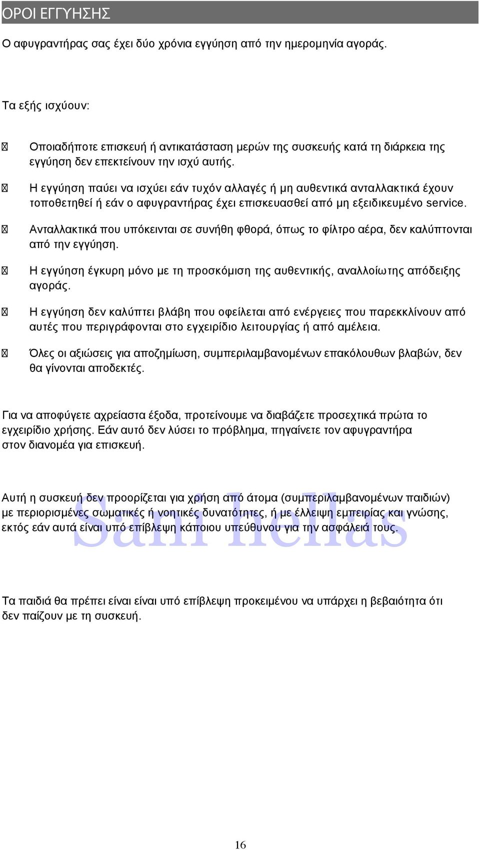 Η εγγύηση παύει να ισχύει εάν τυχόν αλλαγές ή μη αυθεντικά ανταλλακτικά έχουν τοποθετηθεί ή εάν ο αφυγραντήρας έχει επισκευασθεί από μη εξειδικευμένο service.