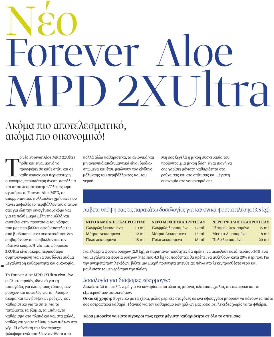 Όλοι έχουμε αγαπήσει το Forever Aloe MPD, το απορρυπαντικό πολλαπλών χρήσεων που κάνει ασφαλές το περιβάλλον του σπιτιού σας για όλη την οικογένεια, ακόμα και για τα πολύ μικρά μέλη της, αλλά και