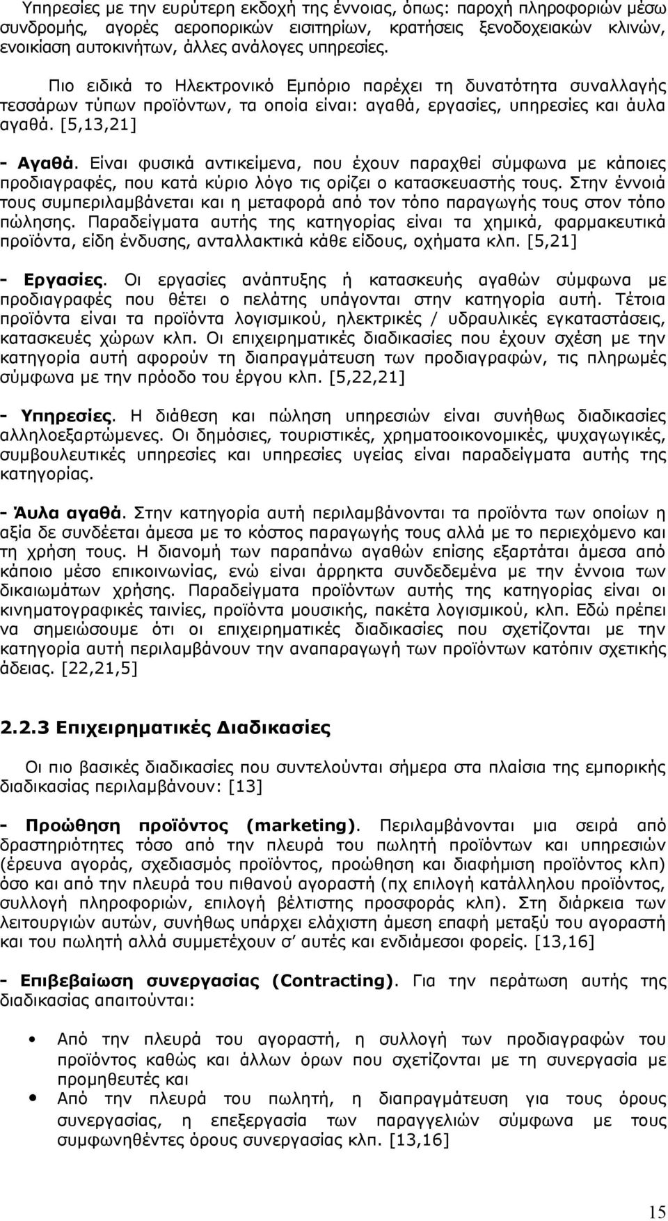 Είναι φυσικά αντικείμενα, που έχουν παραχθεί σύμφωνα με κάποιες προδιαγραφές, που κατά κύριο λόγο τις ορίζει ο κατασκευαστής τους.