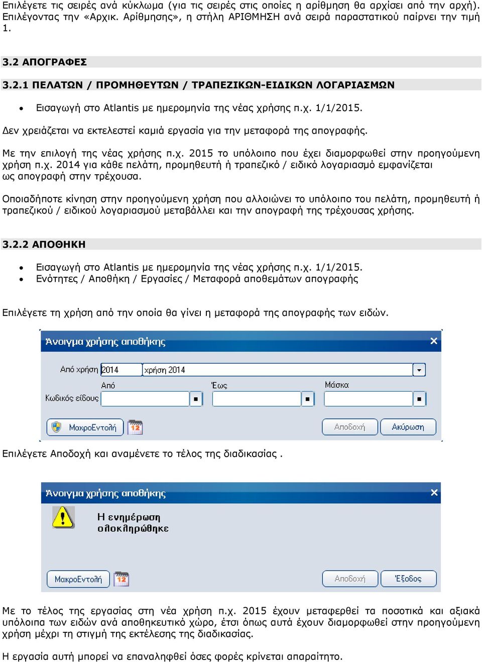 χ. 2014 για κάθε πελάτη, προµηθευτή ή τραπεζικό / ειδικό λογαριασµό εµφανίζεται ως απογραφή στην τρέχουσα.