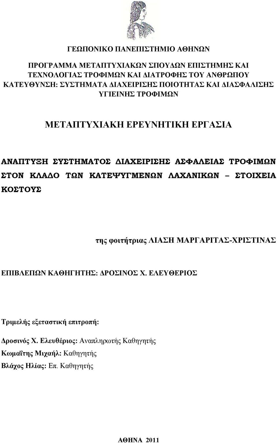 ΤΡΟΦΙΜΩΝ ΣΤΟΝ ΚΛΑΔΟ ΤΩΝ ΚΑΤΕΨΥΓΜΕΝΩΝ ΛΑΧΑΝΙΚΩΝ ΣΤΟΙΧΕΙΑ ΚΟΣΤΟΥΣ της φοιτήτριας ΛΙΑΣΗ ΜΑΡΓΑΡΙΤΑΣ-ΧΡΙΣΤΙΝΑΣ ΕΠΙΒΛΕΠΩΝ ΚΑΘΗΓΗΤΗΣ: ΔΡΟΣΙΝΟΣ Χ.