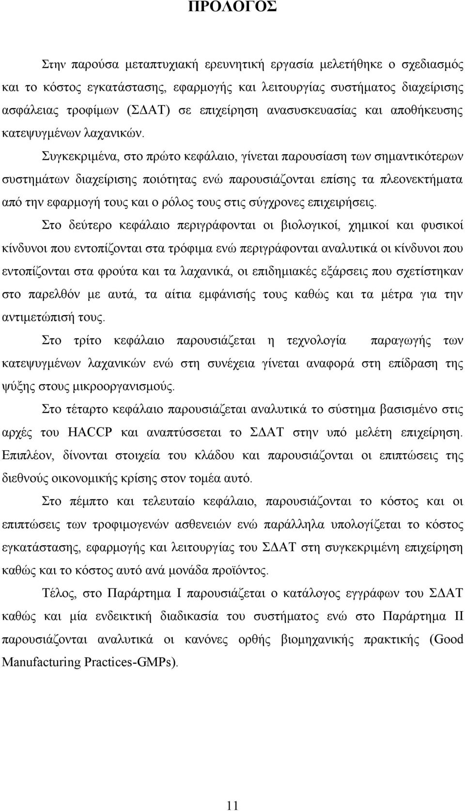 Συγκεκριμένα, στο πρώτο κεφάλαιο, γίνεται παρουσίαση των σημαντικότερων συστημάτων διαχείρισης ποιότητας ενώ παρουσιάζονται επίσης τα πλεονεκτήματα από την εφαρμογή τους και ο ρόλος τους στις