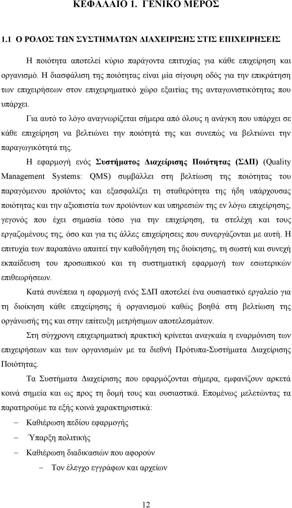 Για αυτό το λόγο αναγνωρίζεται σήμερα από όλους η ανάγκη που υπάρχει σε κάθε επιχείρηση να βελτιώνει την ποιότητά της και συνεπώς να βελτιώνει την παραγωγικότητά της.