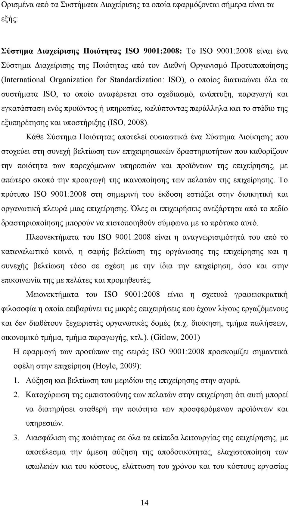 ενός προϊόντος ή υπηρεσίας, καλύπτοντας παράλληλα και το στάδιο της εξυπηρέτησης και υποστήριξης (ISO, 2008).