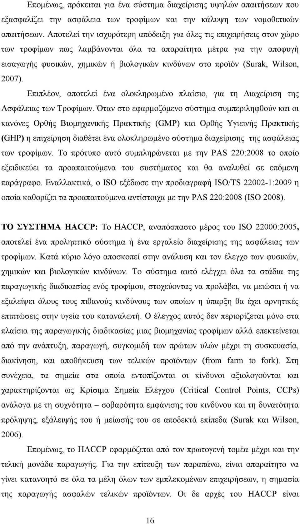 (Surak, Wilson, 2007). Επιπλέον, αποτελεί ένα ολοκληρωμένο πλαίσιο, για τη Διαχείριση της Ασφάλειας των Τροφίμων.