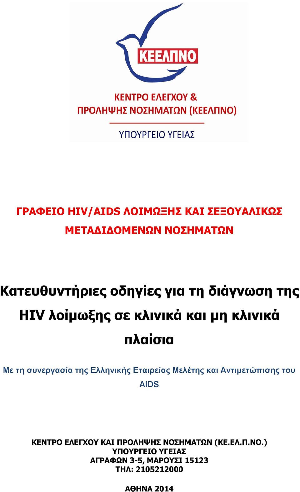 Ελληνικής Εταιρείας Μελέτης και Αντιμετώπισης του AIDS ΚΕΝΤΡΟ ΕΛΕΓΧΟΥ ΚΑΙ ΠΡΟΛΗΨΗΣ