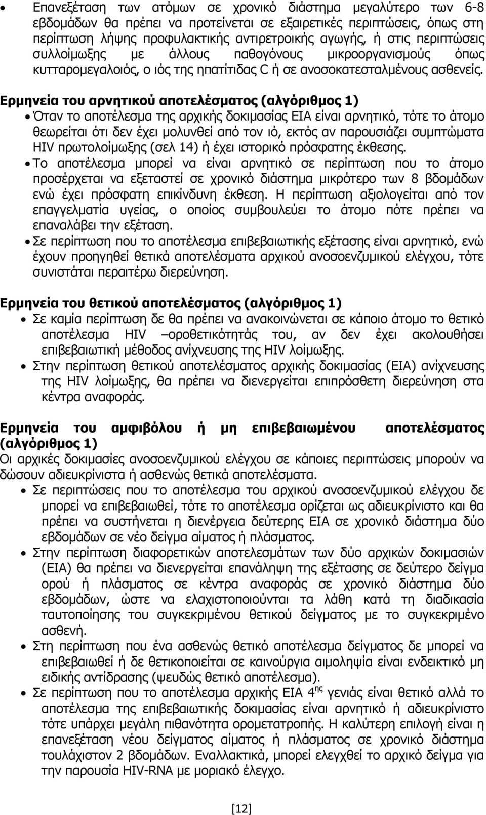 Ερμηνεία του αρνητικού αποτελέσματος (αλγόριθμος 1) Όταν το αποτέλεσμα της αρχικής δοκιμασίας ΕΙΑ είναι αρνητικό, τότε το άτομο θεωρείται ότι δεν έχει μολυνθεί από τον ιό, εκτός αν παρουσιάζει